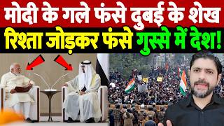 मोदी के गले फंसे दुबई के शेख, रिश्ता जोड़कर फंसे, गुस्से में देश! | PM Modi UAE | the live tv