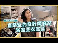 直擊室內設計師的家「超好用vs後悔設計」一次告訴你｜設計開箱#1｜張馨室內設計