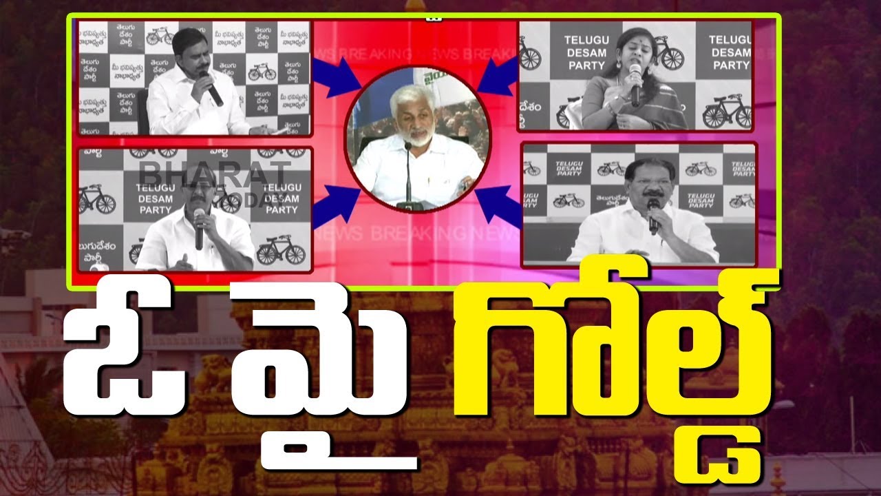 బంగారం చుట్టూ రాజకీయం || TTD Gold Scam || Bharat Today