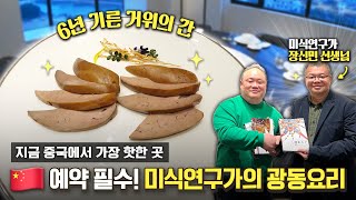 지금 중국에서 가장 핫한 레스토랑! 상위 0.1%만 먹는다는 거위간 푸아그라ㅣChaoshan Taste Zh…