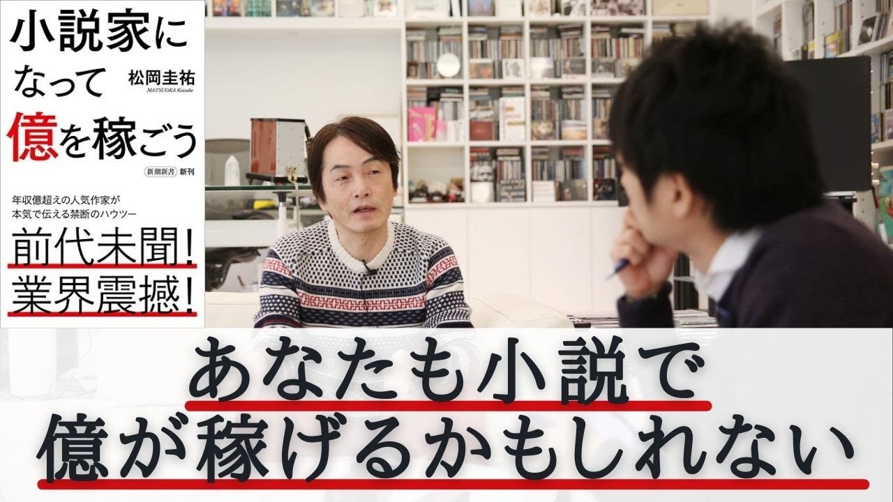 ［第74回｜前編］『小説家になって億を稼ごう』あなたも小説で億が稼げるかもしれない
