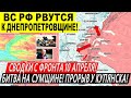 Линия обороны ВСУ ПАЛА! Большой ПРОРЫВ ВС РФ! Военные сводки 10.04.2025