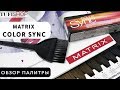 Обзор палитры MATRIX COLOR Synk/ Видео-палитра краски/ 10 возможностей краски с подсказками.