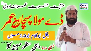Download lagu Haji Manzor Hussain Kamla || Letist Manqbat Hazrat Umar Farooq || New Butifule Kalaam Shan e Umar