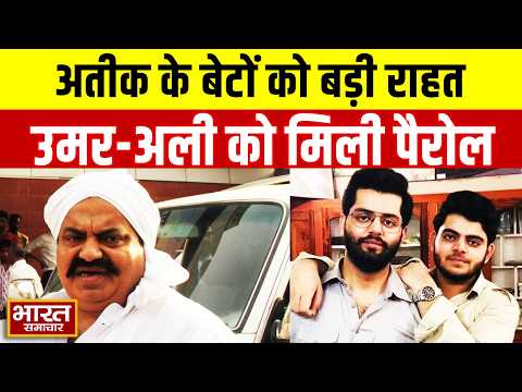 Atiq Ahmed के बेटों को बड़ी राहत,उमर और अली को मिली पैरोल, जनाजे में होंगे शामिल !
