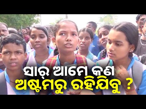 ପିପିଲିର ଏକ ସ୍କୁଲରେ ଅଷ୍ଟମ ଶ୍ରେଣୀ ପିଲାଙ୍କୁ ପାଠ ପଢ଼ାଉ ନାହାନ୍ତି ଶିକ୍ଷକ, ପିଲାଙ୍କ ଆନ୍ଦୋଳନ ||Knews Odisha