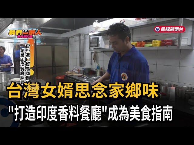 香料進口貿易商復刻家鄉味　印度餐廳創業照顧穆斯林－民視新聞