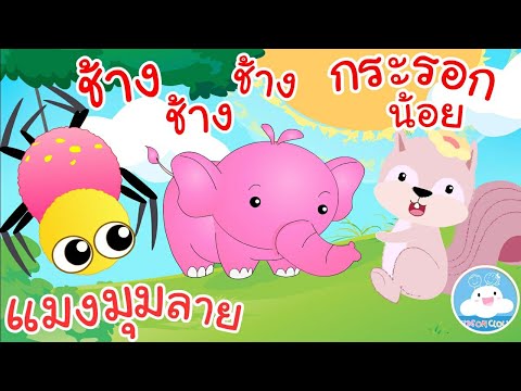 The Spider Song, The Elephant Song, The Little Squirrel Song, Songs for preschool children @KidsO...