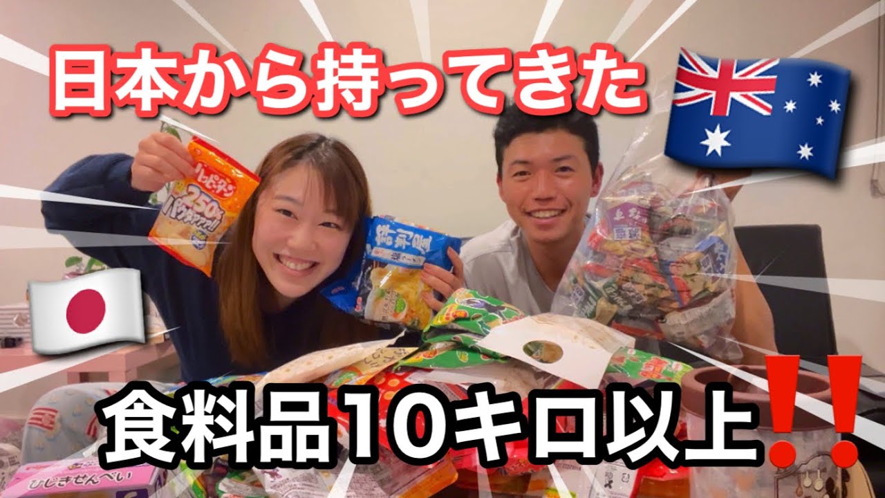 日本からオーストラリアに持ってきた食料品紹介！【注意点/ベビーフードなど/ワーホリ/留学】