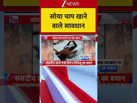 Viral News: सोया चाप खाने वाले सावधान | #hygiene