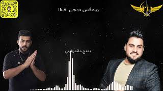 ReMiX By Dj F11 حسين غزال  - بعدج ماتعرفيني  2023