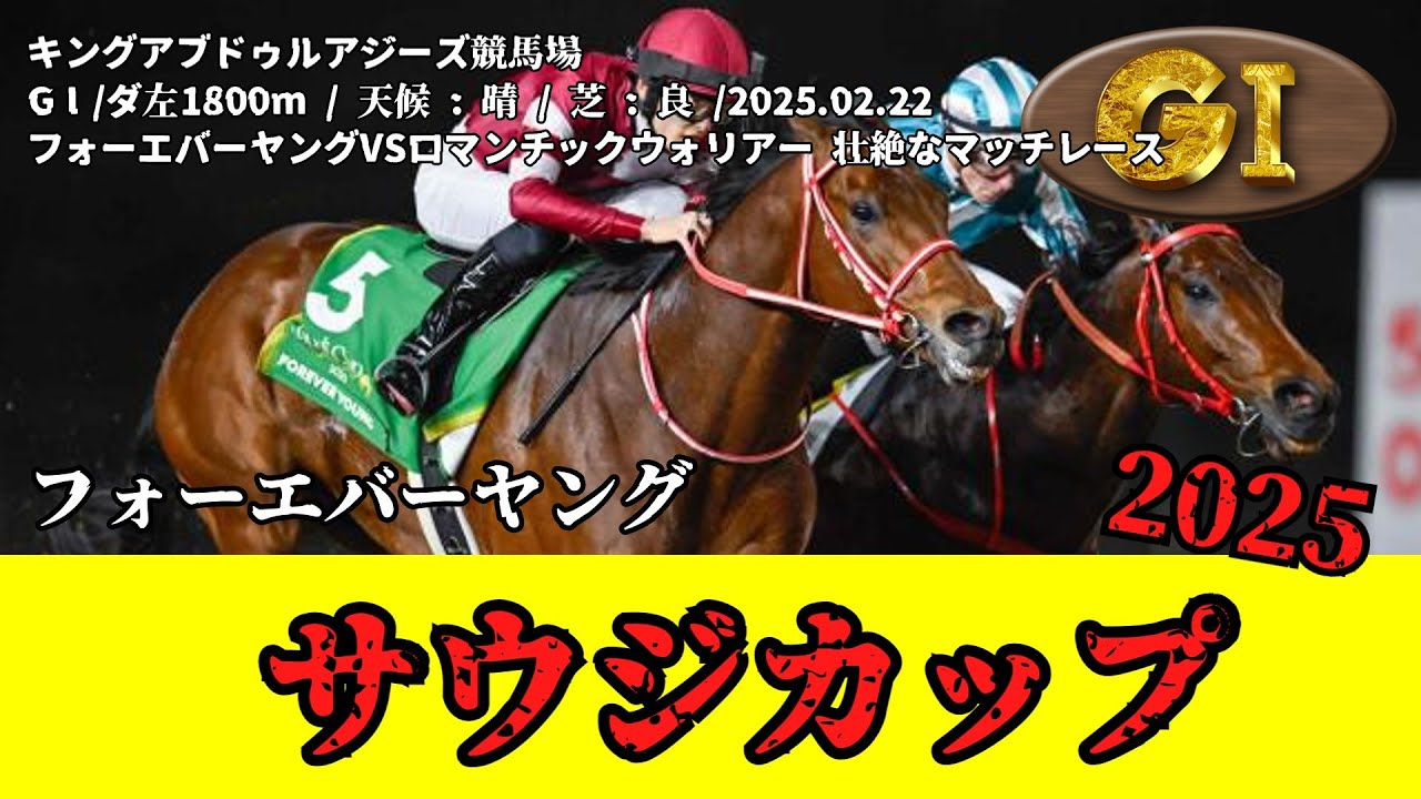 Sidelineseries フォーエバーヤング　2025サウジカップ 競馬】 サウジカップ 2025 / フォーエバーヤング - YouTube