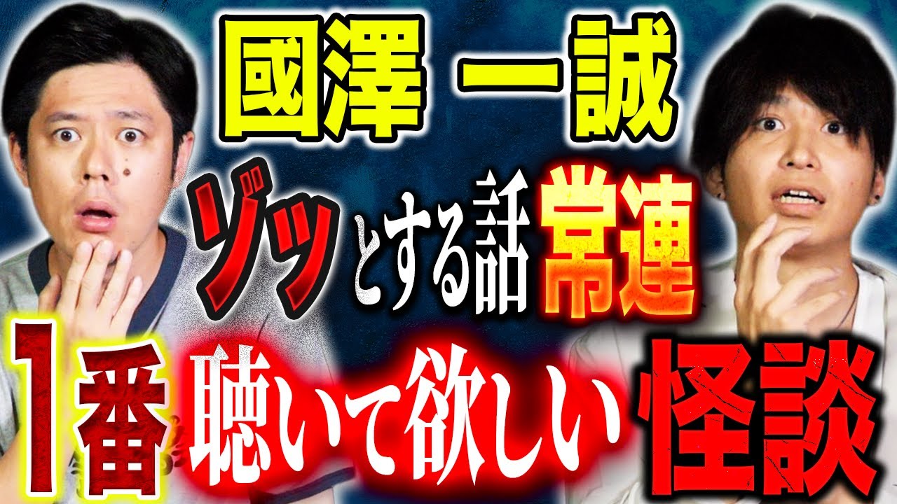 【國澤一誠】ヒトコワ＆心霊話連発！好井も追い怪談が止まらない！