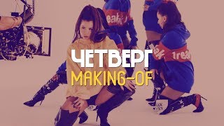 Бьянка - Четверг (Making-of) Бьянка - Четверг (Making-of)