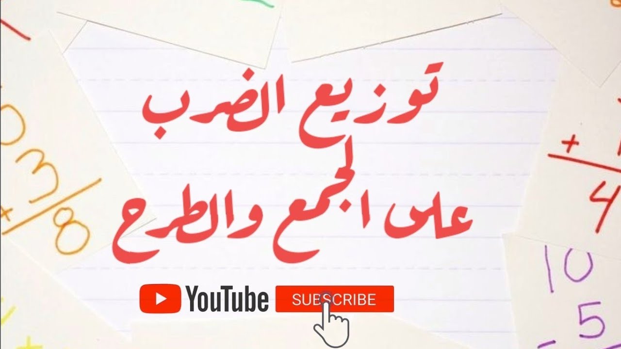 درس : توزيع الضرب على الجمع والطرح.. مع أمثلة توضيحية وتمرين محلول ❤️