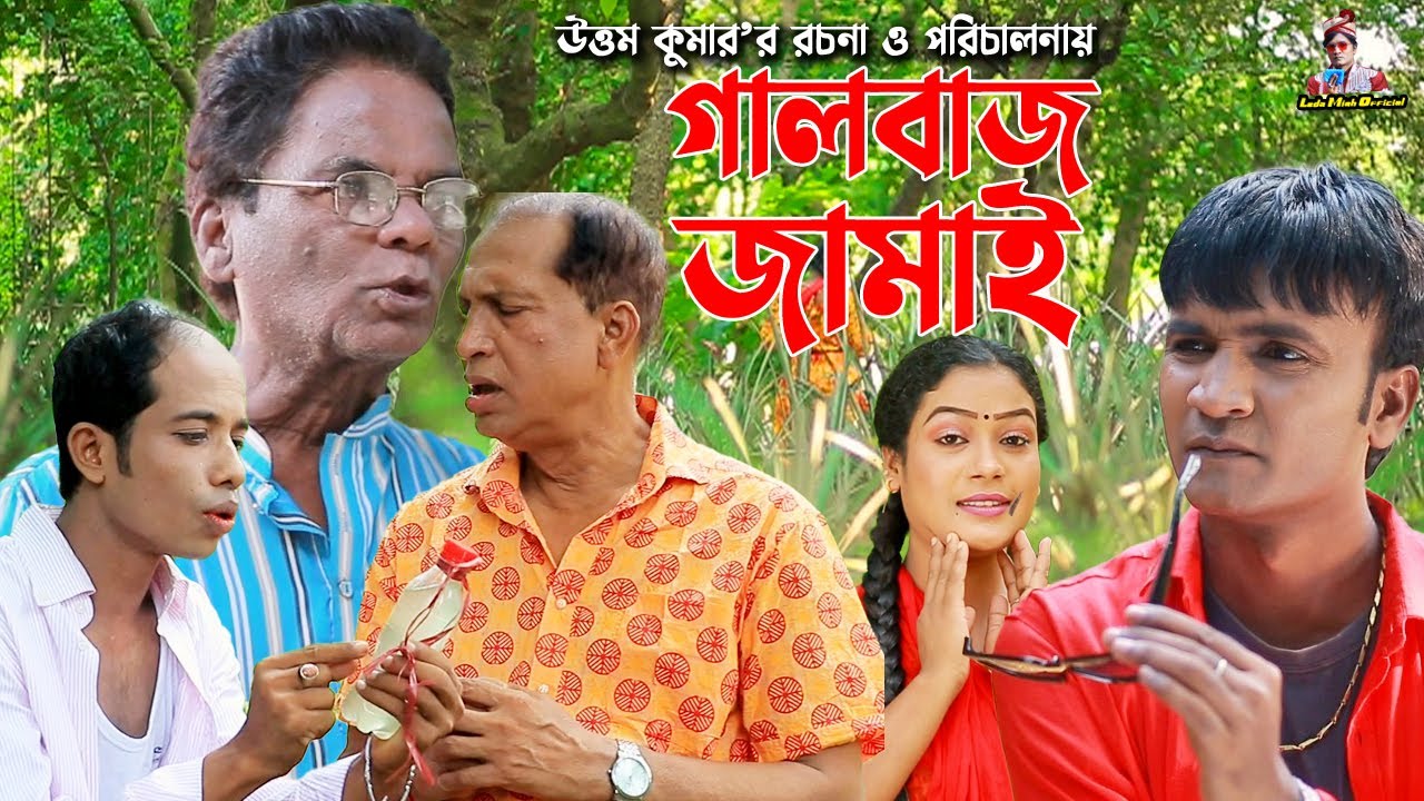 গালবাজ জামাই | লেডামিয়া | মেরামিয়া | সোনামিয়া | ইদ্রিস | Mera Mia Natok | Leda Miah Official