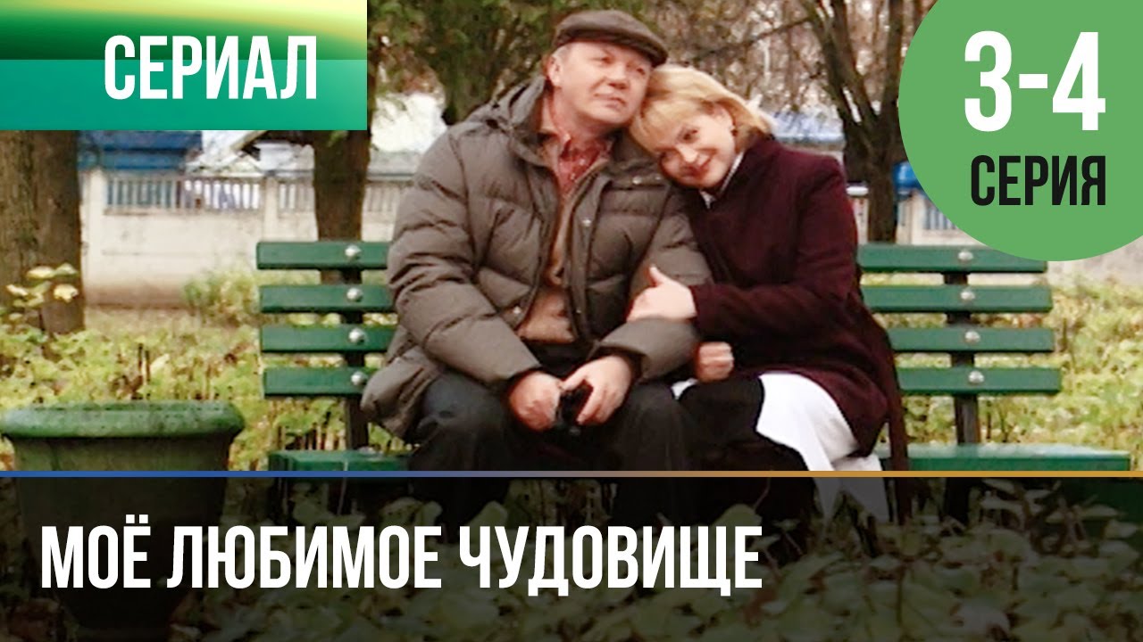 ▶️ Моё Любимое Чудовище 3 И 4 Серия - Мелодрама | Фильмы И.