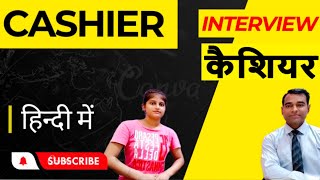 कैशियर इंटरव्यू l Cashier Interview in Hindi l Clerk job interview questions l PD Classes