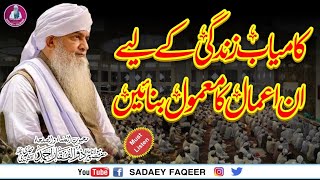 kamyab zindagi ky Liy in Amaal ko Rozana Krain || Peer Zulfiqar Ahmad Naqshbandi DB