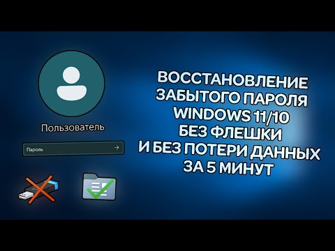 Как восстановить забытый пароль в Windows 10/11 без флешки и потери данных в 2024 году