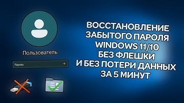 Как восстановить забытый пароль в Windows 10/11 без флешки и потери данных в 2025 году