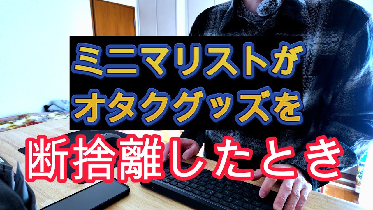 【断捨離】ミニマリストオタクが断捨離した時のお話【ちょうどいい推し活】