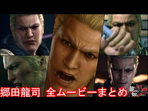 【龍が如く極2】郷田龍司 全イベントムービーまとめ【関西の龍】