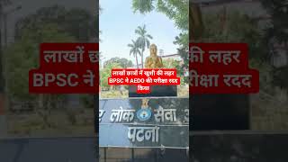 #लाखोंछात्रों मे खुशी की लहर#aedo#exam#bpsc ने रदद किया#bpsc#bpscaedo#aedoexam#aedexamcancelled#news