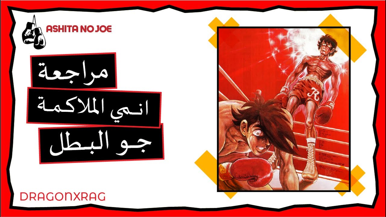 مراجعة أنمي جو البطل Ashita No Joe