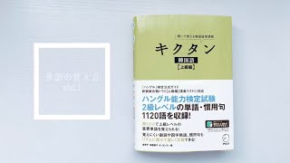 meglog #4 ｜ 200630 ｜ 勉強法 ｜ 単語の覚え方 vol.1 キクタン編