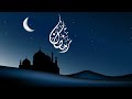 رمضان أقبل يا أولي الألباب فاستقبلوه بعد طول غياب ـــــــــــــــ ــــــــــــــ 