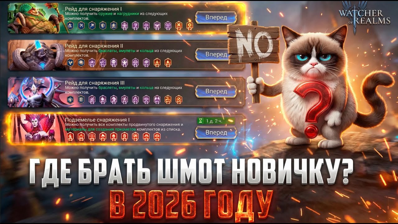 ГАЙД ДЛЯ НОВИЧКОВ ПО СНАРЯЖЕНИЮ В 2026 ГОДУ / ЧТО ГДЕ И КОГДА ЛУЧШЕ ФАРМИТЬ? #watcherofrealms