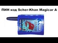 ПИН код Scher-Khan Magicar A