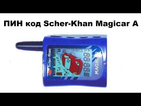 Пин код шерхан. Брелок Scher-Khan Magicar 5. Шерхан магикар 3 брелок. Брелок Шерхан магикар 6. Брелок Scher-Khan Magicar 13.