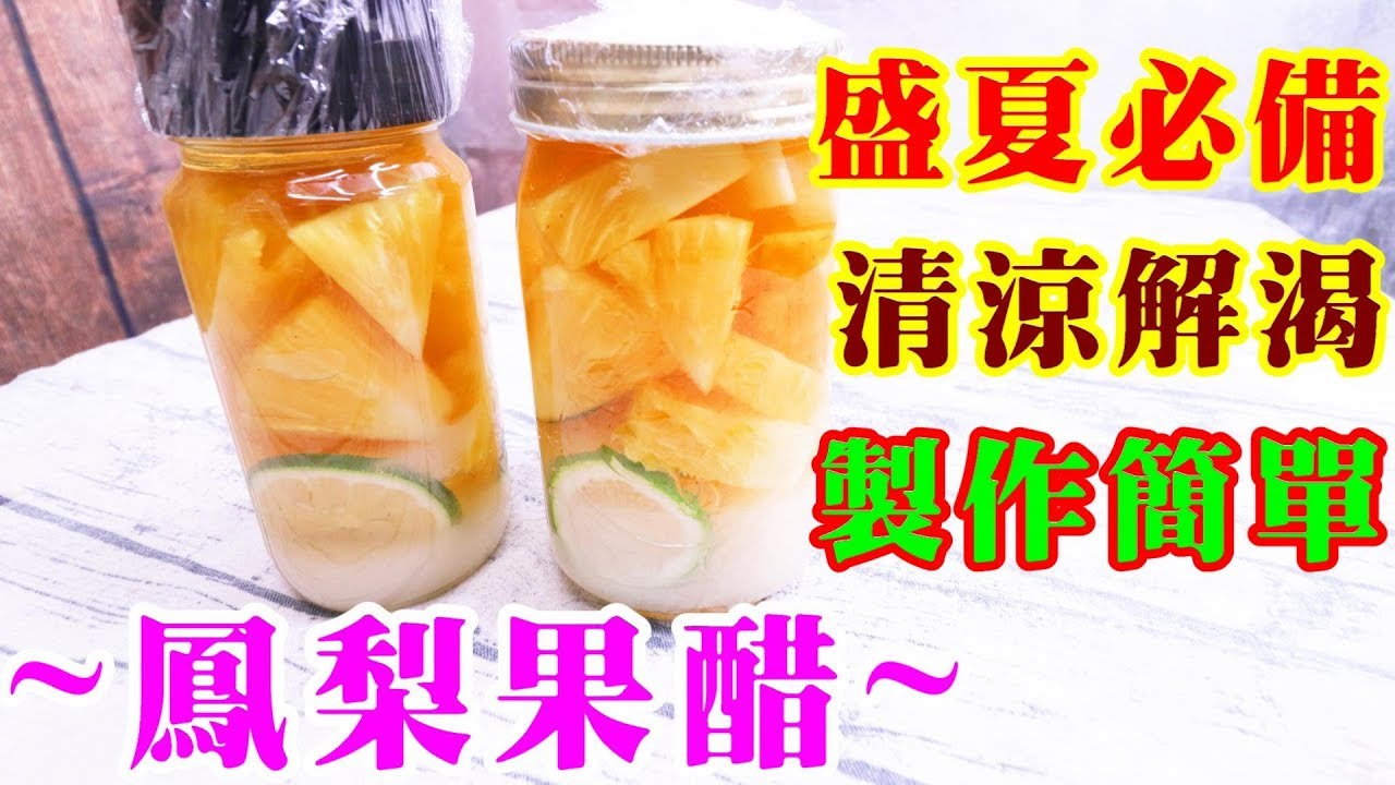 鳳梨果醋清淡酒香 自釀超簡單夏季必備聖品 阿戎 Youtube