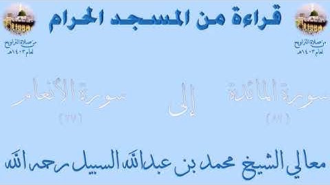 من الأية 82 من سورة المائدة الى الأية 27 من سورة الأنعام تراويح الحرم المكي 1403 للشيخ محمد السبيل