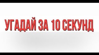 🔥УГАДАЙ ПЕСНЮ ЗА 10 СЕКУНД 🔥