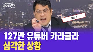 127만 유튜버 카라큘라 심각한 상황