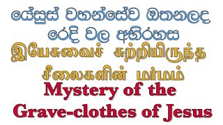 Mystery of the  Grave clothes of Jesus යේසුස්ව ඔතනලද රෙදිවල අබිරහස இயேசுவின் அடக்கத்துணியின் மர்மம்