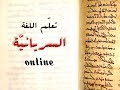 Learn Syriac Language Online/ Introduction سلسلة تعلّم اللغة السريانيّة مقدّمة