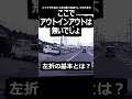 【左折のやり方】ここでアウトインアウトは無いでしょ