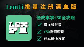 一个设备一个号！Lemfi 批量注册攻略｜giffgaff 低成本开满血，50 镑轻松到手