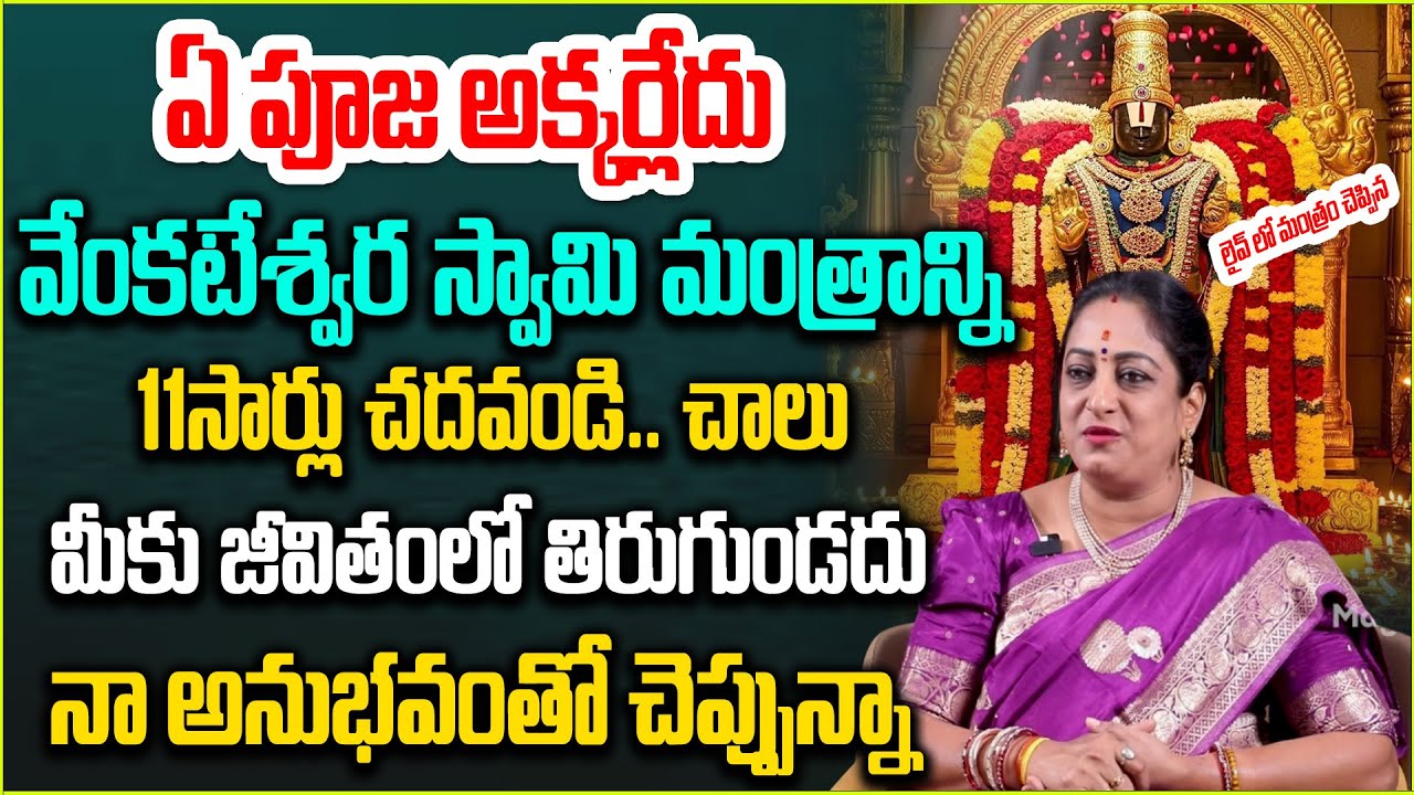 వేంకటేశ్వర స్వామి మంత్రాన్ని 11 సార్లు చ‌ద‌వండి |  Powerful Venkateswara Swamy Mantra| @magnabhakthi