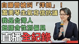 【直播完整版】自曝曾被叫「洋妞」！蕭美琴生氣寫信抗議：我是台灣人、妞隱含性別偏見｜94要客訴