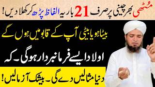 Aulad ko Farmabardar Banane ke liye Wazifa ! Aulad ke liye Dua