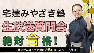宅建みやざき塾生放送質問会6/1