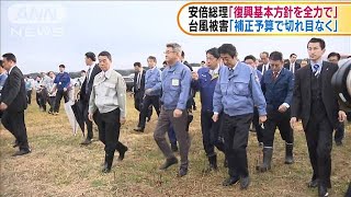 安倍総理が被災地を視察　「復興基本方針を全力で」(19/11/25)