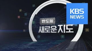 [시사기획 창] 반도체, 새로운 지도 / KBS뉴스(News)