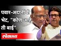 पवार - अदानींची भेट, "कोण आहे ती बाई?" Raj Thackeray Bail | Gautam Adani | Sharad Pawar | Rihanna