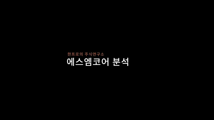 오늘의 분석종목 에스엠코어 입니다 목표가는?